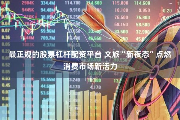 最正规的股票杠杆配资平台 文旅“新夜态”点燃消费市场新活力